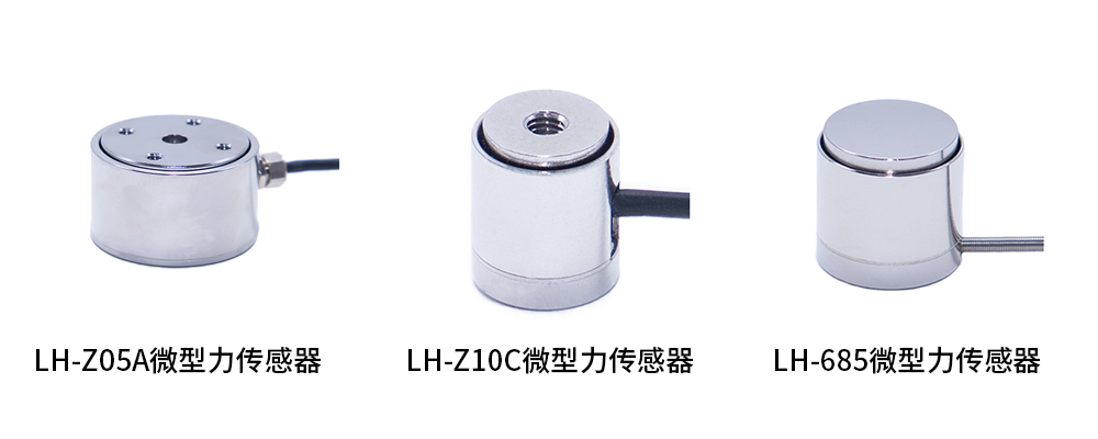 LH-Z05A 微型力传感器.png